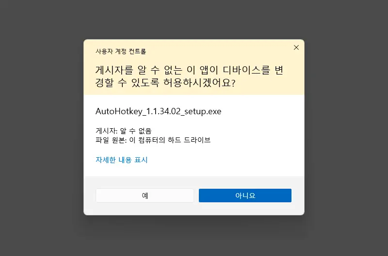 사용자_계정_컨트롤_선택_창