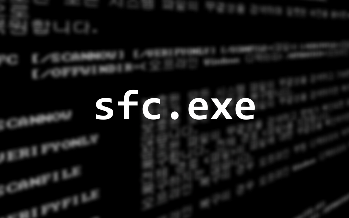 명령 프롬프트 화면 과 시스템 검사기 도구 명칭