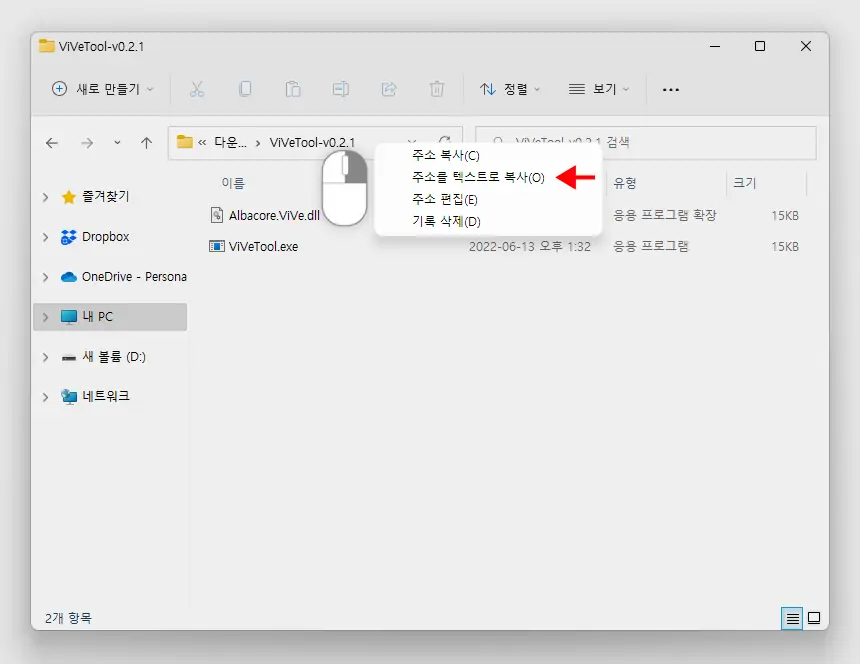 ViVeTool_폴더_경로_복사