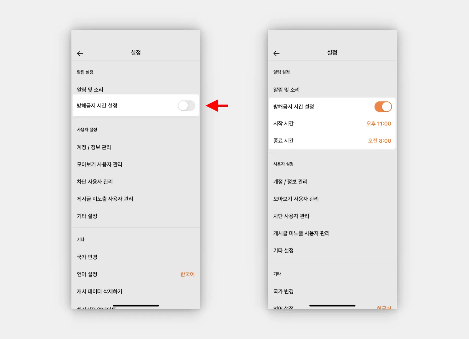 방해_금지_시간_설정_활성화