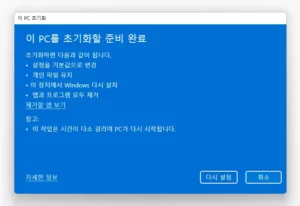 이 PC 초기화 다시 설정 버튼 클릭