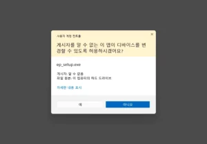 사용자 계정 컨트롤에서 디바이스 변경 허용 여부 선택