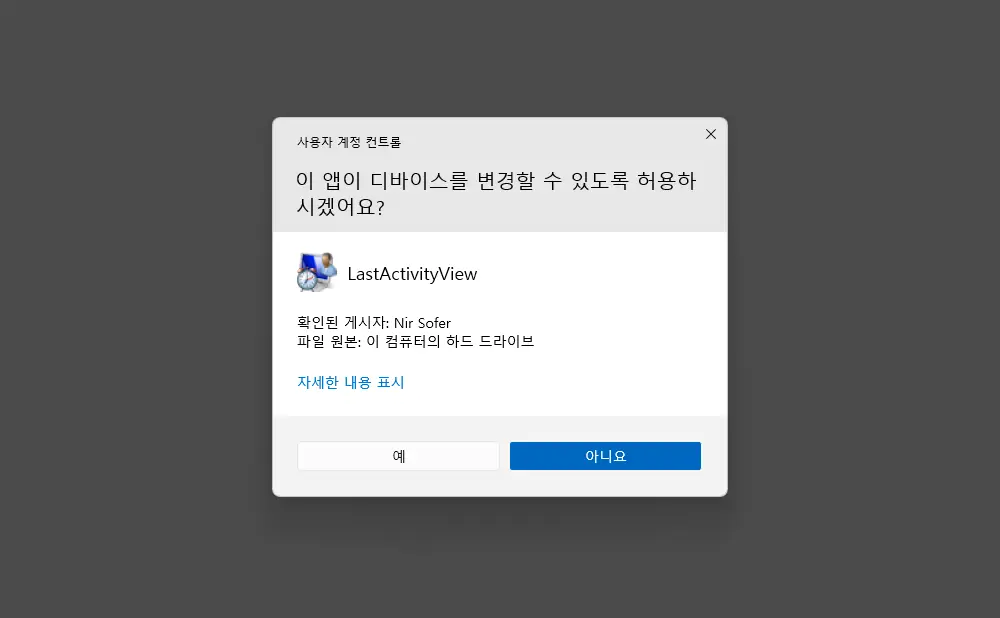 이_앱이_디바이스를_변경_할_수_있도록_허용하시겠어요_사용자_계정_컨트롤