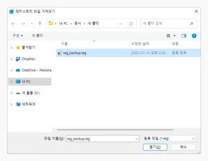 백업 한 reg 파일 선택 후 열기