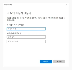 이 PC의 사용자 만들기에서 사용자 정보 입력