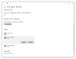 한국어 언어옵션 에서 Microsoft 입력기 재설치