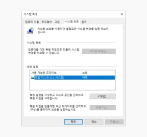 시스템 보호 탭 구성 버튼 클릭