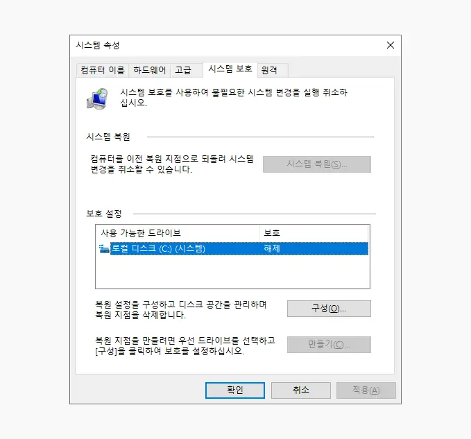 시스템_보호_탭_구성_버튼_클릭