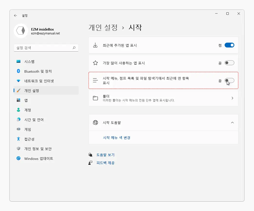 시작_메뉴_점프_목록_및_파일_탐색기에서_최근에_연_항목_표시_토글_끔
