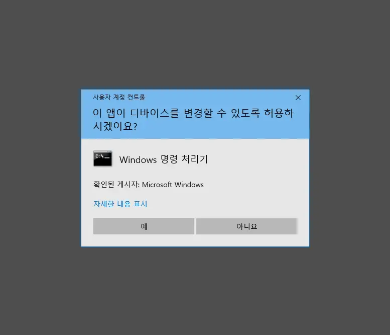 사용자_계정_컨트롤_동의_UI