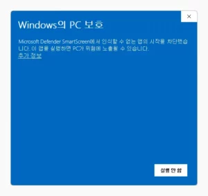 Windows의 PC 보호 창 추가 정보 클릭