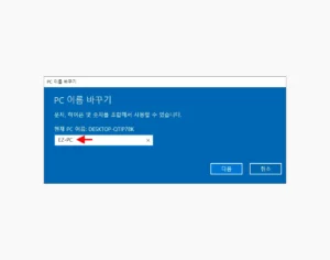 PC 이름 바꾸기 에서 변경하고자 하는 이름 입력