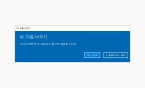 다시 시작 버튼 또는 나중에 다시 시작 버튼 클릭