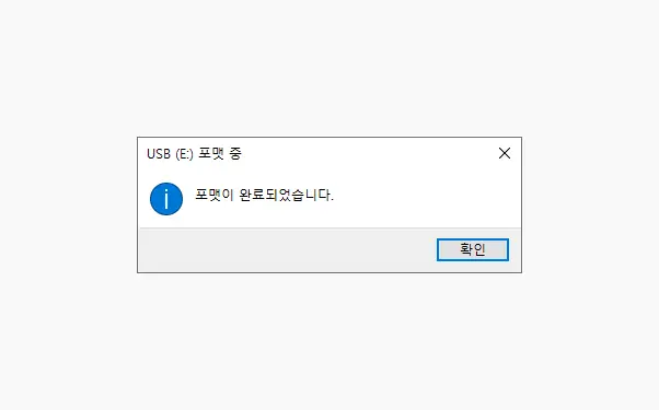 포맷_완료_메시지