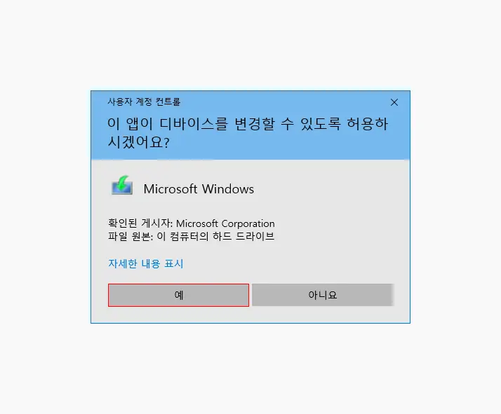 Microsoft_Windows_사용자_계정_컨트롤_동의_ui