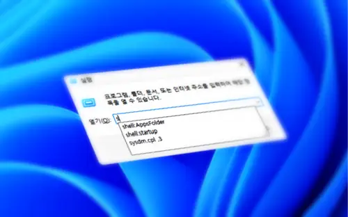 윈도우 11 실행창 명령어 사용 기록이 남지 않도록 추적 기능 끄는 법