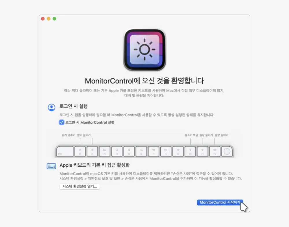 MonitorControl-앱-환영-메시지